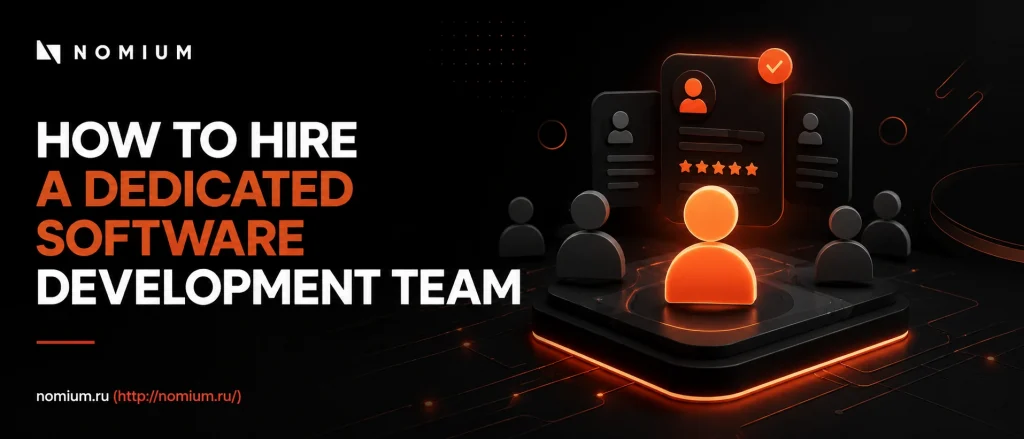 How to Hire a Dedicated Software Development Team: Full Guide